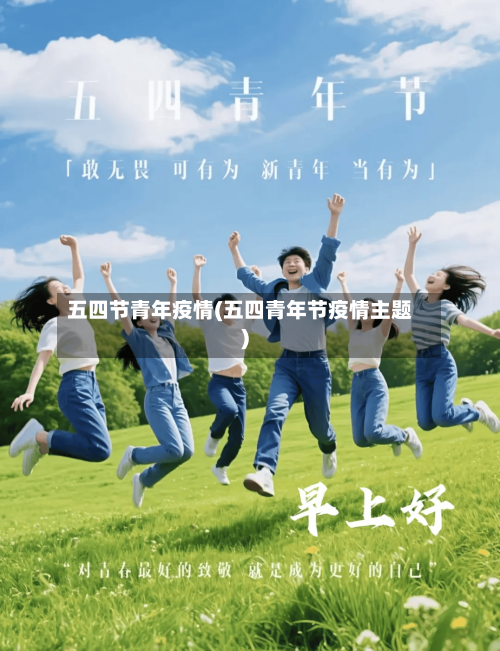 五四节青年疫情(五四青年节疫情主题)-第2张图片
