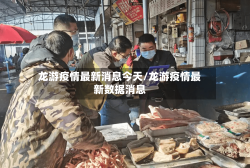龙游疫情最新消息今天/龙游疫情最新数据消息