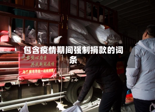 包含疫情期间强制捐款的词条-第1张图片
