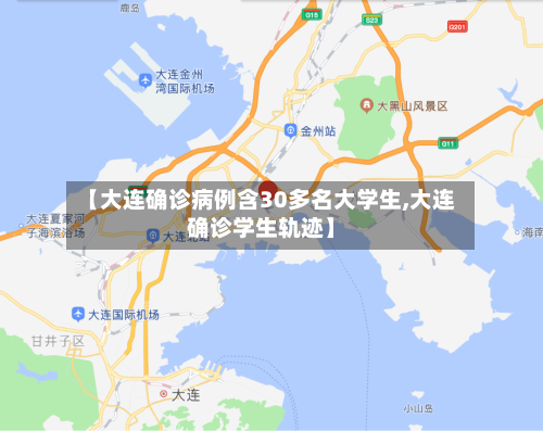 【大连确诊病例含30多名大学生,大连确诊学生轨迹】
