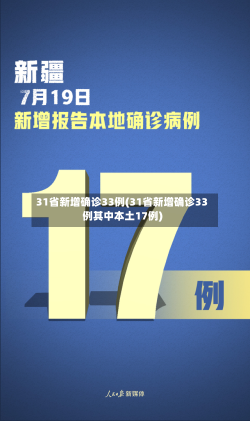31省新增确诊33例(31省新增确诊33例其中本土17例)-第2张图片