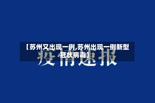 【苏州又出现一例,苏州出现一例新型冠状病毒】