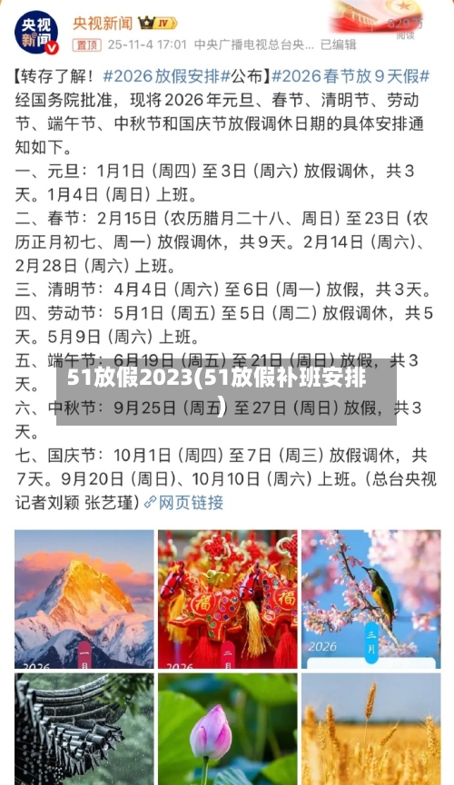 51放假2023(51放假补班安排)-第2张图片