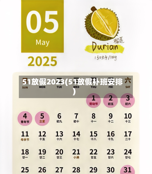 51放假2023(51放假补班安排)-第3张图片