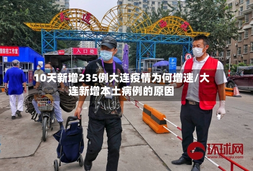10天新增235例大连疫情为何增速/大连新增本土病例的原因