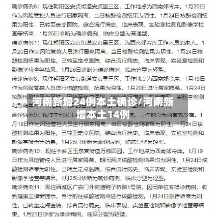 河南新增24例本土确诊/河南新增本土14例-第2张图片