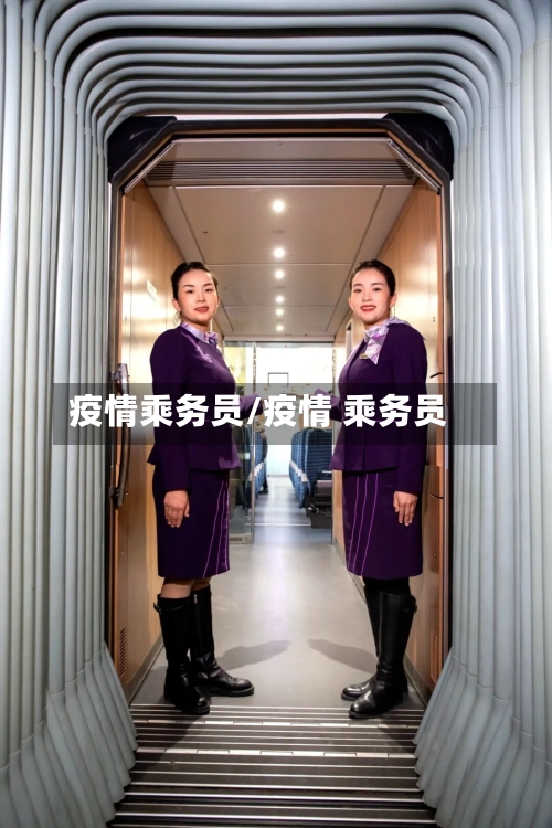 疫情乘务员/疫情 乘务员