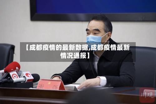 【成都疫情的最新数据,成都疫情最新情况通报】