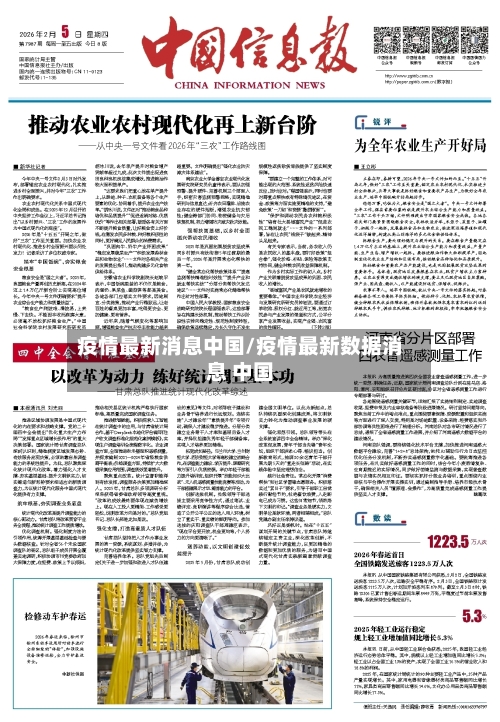 疫情最新消息中国/疫情最新数据消息 中国-第2张图片