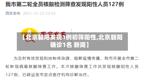 【北京朝阳发现1例初筛阳性,北京朝阳确诊1名 新闻】-第2张图片