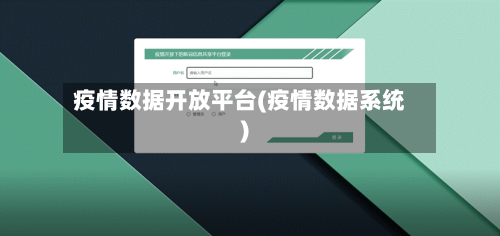 疫情数据开放平台(疫情数据系统)-第2张图片