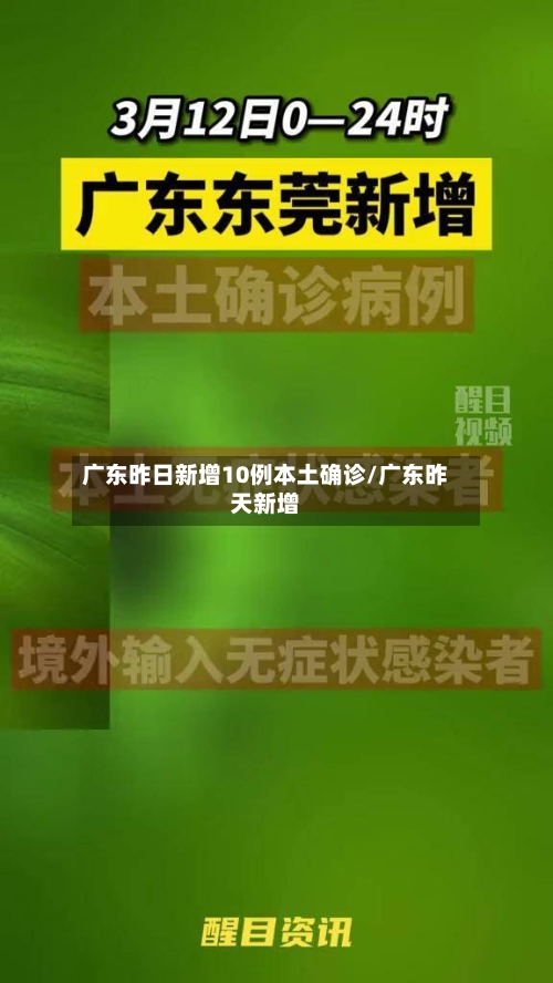 广东昨日新增10例本土确诊/广东昨天新增-第3张图片