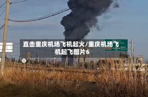 直击重庆机场飞机起火/重庆机场飞机起飞图片6