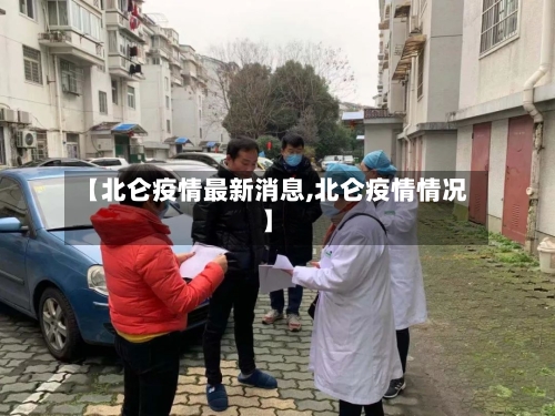 【北仑疫情最新消息,北仑疫情情况】