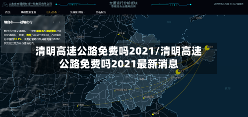 清明高速公路免费吗2021/清明高速公路免费吗2021最新消息