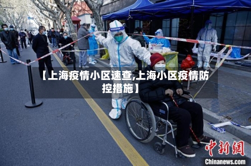 【上海疫情小区速查,上海小区疫情防控措施】-第2张图片