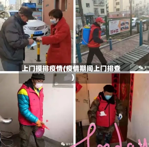 上门摸排疫情(疫情期间上门排查)