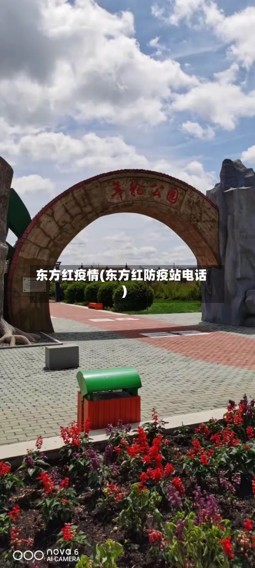 东方红疫情(东方红防疫站电话)-第2张图片