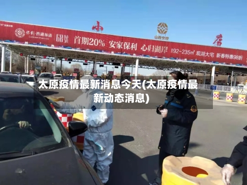 太原疫情最新消息今天(太原疫情最新动态消息)-第3张图片