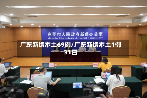 广东新增本土69例/广东新增本土1例31日