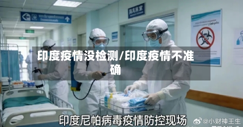印度疫情没检测/印度疫情不准确-第2张图片