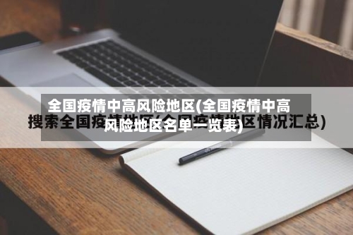 全国疫情中高风险地区(全国疫情中高风险地区名单一览表)