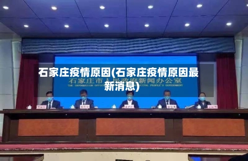 石家庄疫情原因(石家庄疫情原因最新消息)