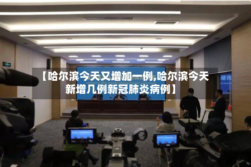 【哈尔滨今天又增加一例,哈尔滨今天新增几例新冠肺炎病例】-第3张图片