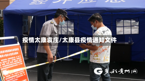 疫情太康袁庄/太康县疫情通知文件-第2张图片