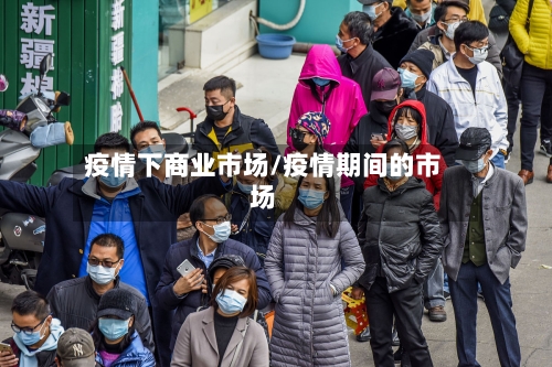 疫情下商业市场/疫情期间的市场