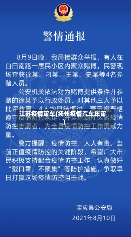 江苏疫情审车(扬州疫情汽车年审)-第2张图片