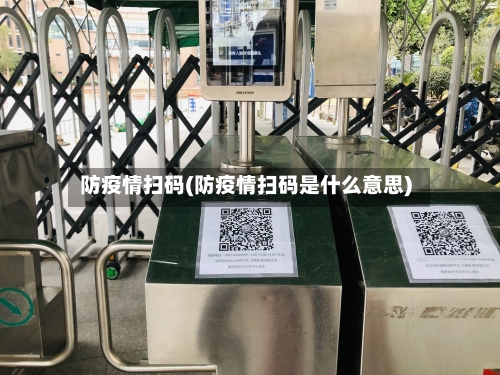 防疫情扫码(防疫情扫码是什么意思)