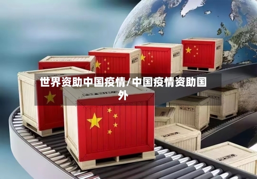 世界资助中国疫情/中国疫情资助国外