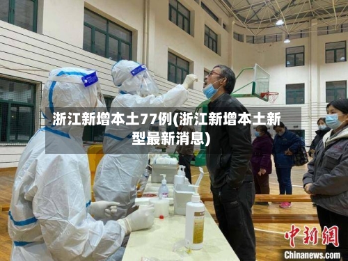 浙江新增本土77例(浙江新增本土新型最新消息)-第2张图片
