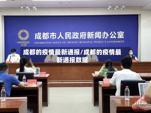 成都的疫情最新通报/成都的疫情最新通报数据-第2张图片