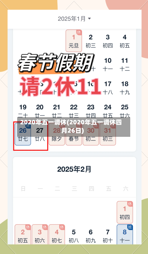 2020年五一调休(2020年五一调休四月26日)-第2张图片