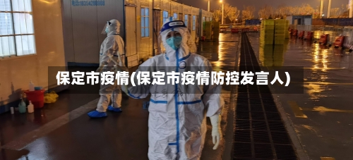 保定市疫情(保定市疫情防控发言人)