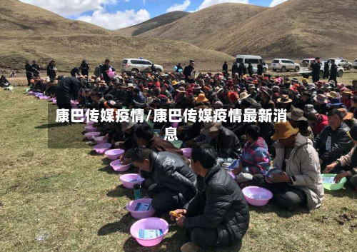 康巴传媒疫情/康巴传媒疫情最新消息
