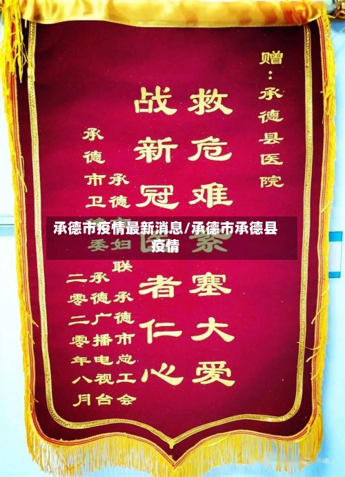 承德市疫情最新消息/承德市承德县疫情