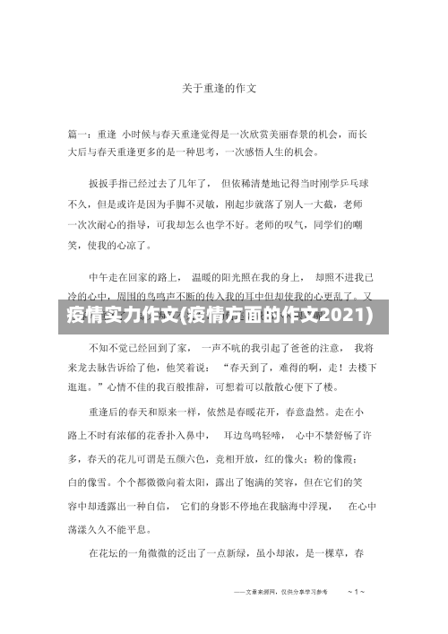 疫情实力作文(疫情方面的作文2021)-第2张图片