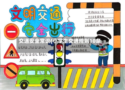 交通安全常识(小学生交通规则10条)