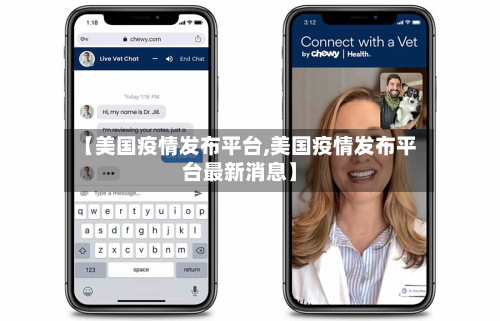 【美国疫情发布平台,美国疫情发布平台最新消息】-第2张图片