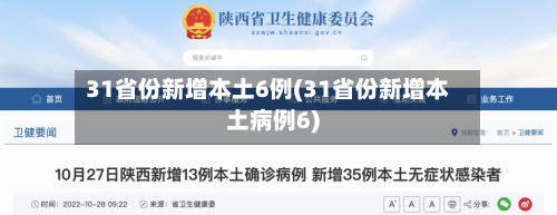 31省份新增本土6例(31省份新增本土病例6)