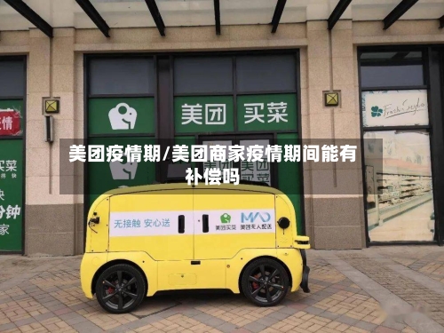 美团疫情期/美团商家疫情期间能有补偿吗
