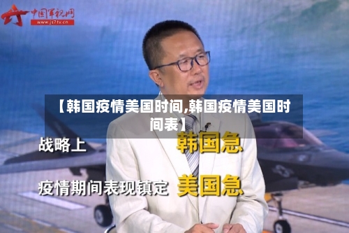 【韩国疫情美国时间,韩国疫情美国时间表】-第2张图片