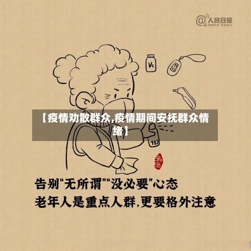 【疫情劝散群众,疫情期间安抚群众情绪】