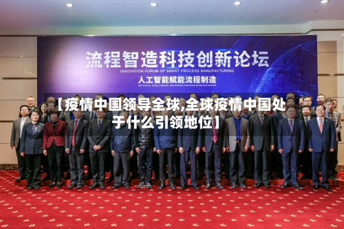 【疫情中国领导全球,全球疫情中国处于什么引领地位】