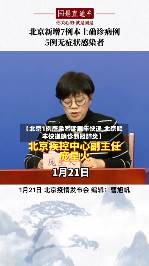 【北京1例感染者涉顺丰快递,北京顺丰快递确诊新冠肺炎】-第2张图片