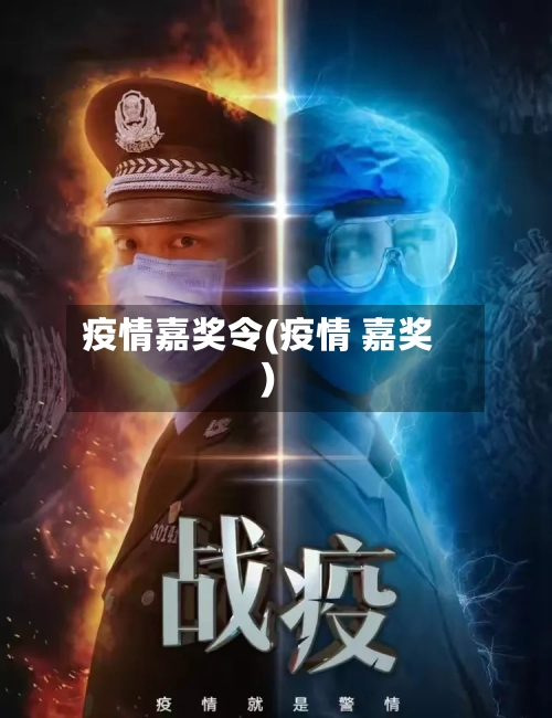 疫情嘉奖令(疫情 嘉奖)