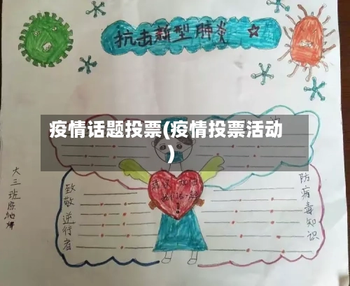 疫情话题投票(疫情投票活动)